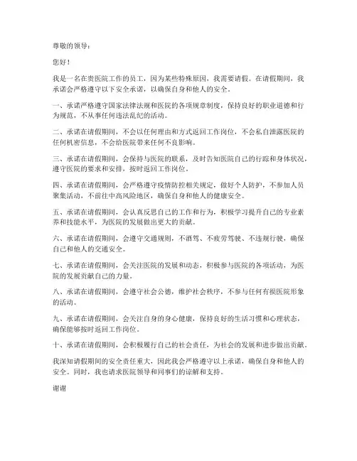 医院请假安全承诺书