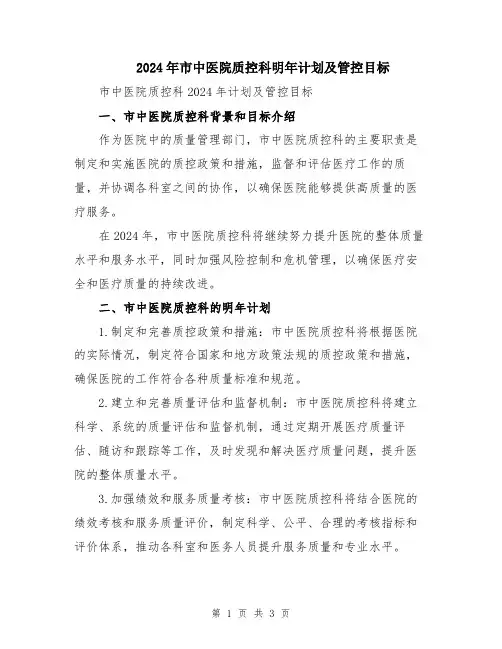 2024年市中医院质控科明年计划及管控目标