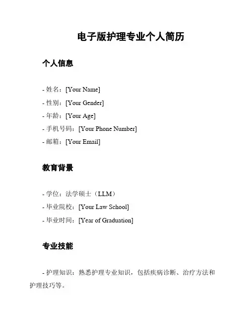电子版护理专业个人简历