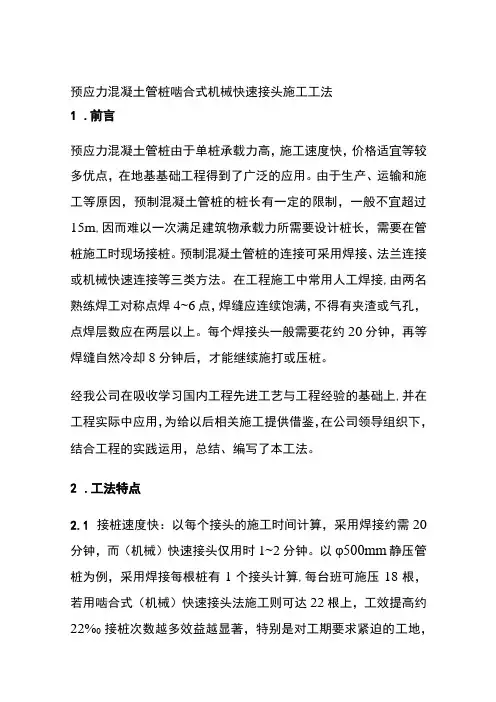 全预应力混凝土管桩啮合式机械快速接头施工工法