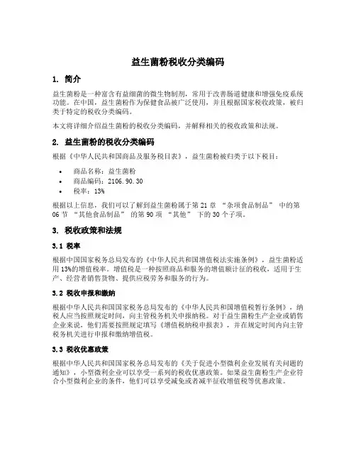 益生菌粉税收分类编码