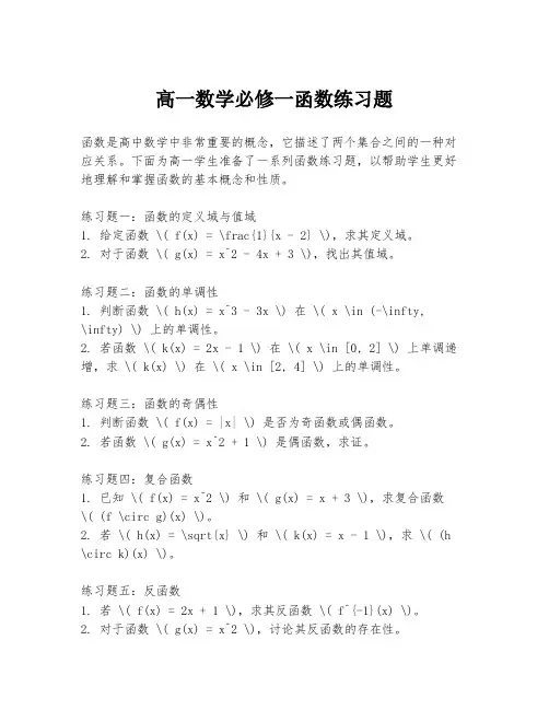高一数学必修一函数练习题