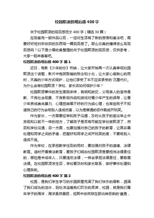 关于校园欺凌的观后感范文400字（精选30篇）