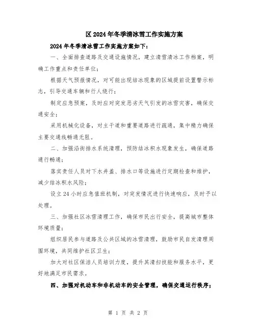 区2024年冬季清冰雪工作实施方案