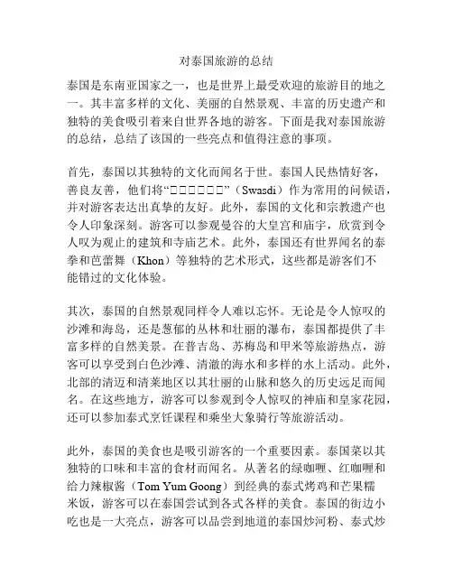 对泰国旅游的总结