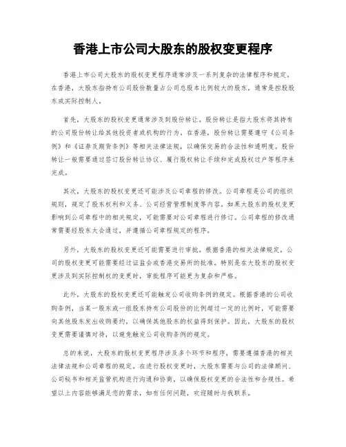 香港上市公司大股东的股权变更程序