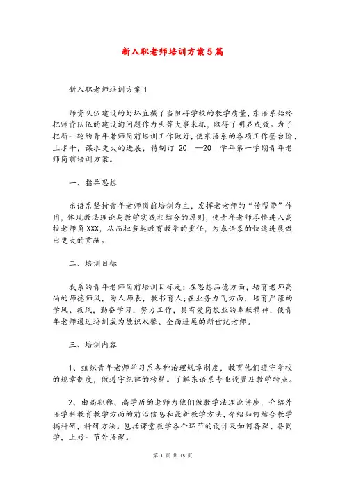 新入职老师培训方案5篇