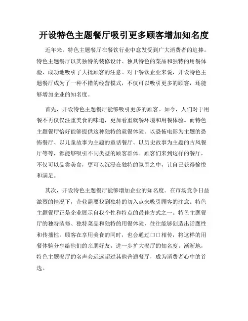 开设特色主题餐厅吸引更多顾客增加知名度