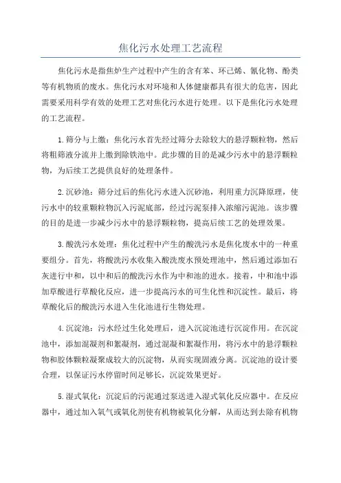 焦化污水处理工艺流程