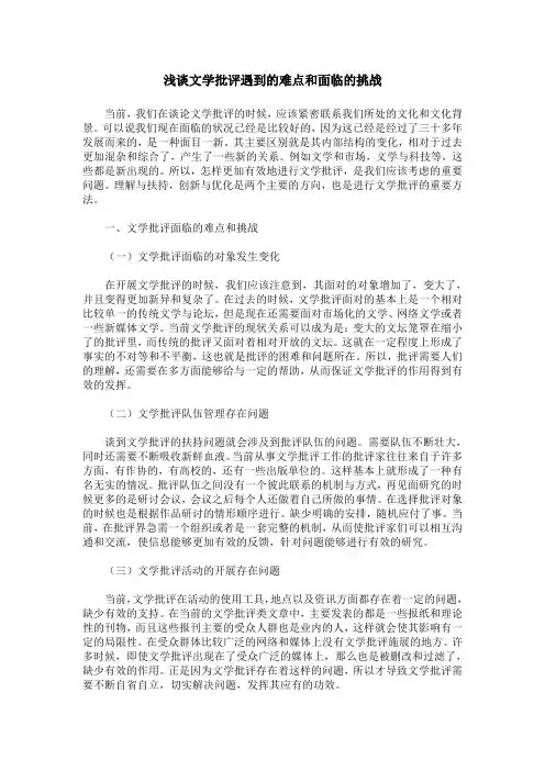 浅谈文学批评遇到的难点和面临的挑战