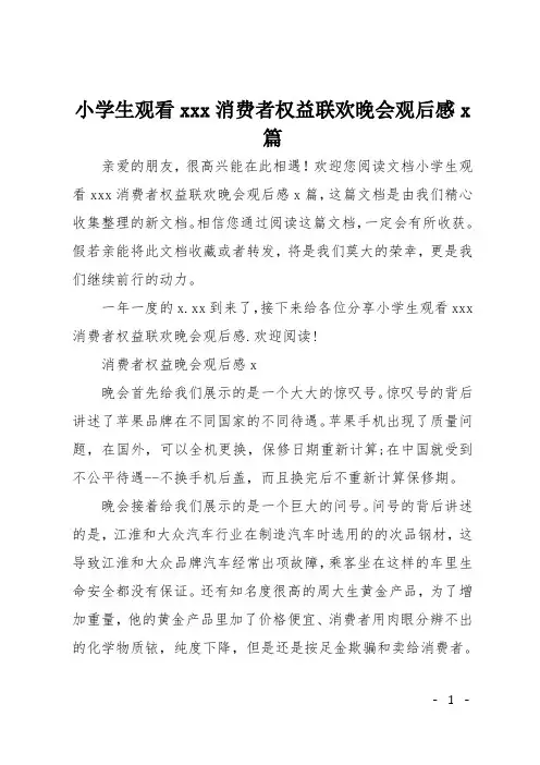 小学生观看315消费者权益联欢晚会观后感5篇