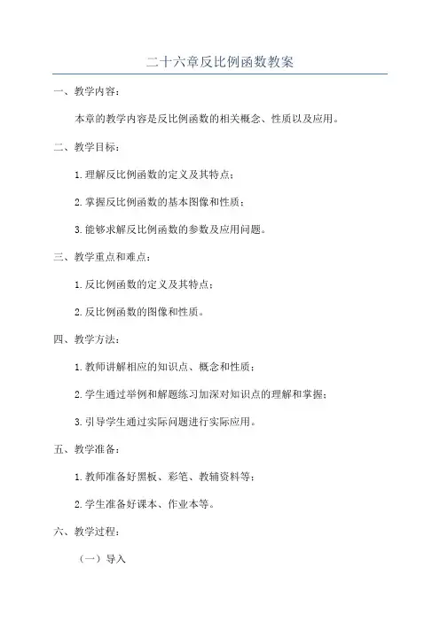 二十六章反比例函数教案