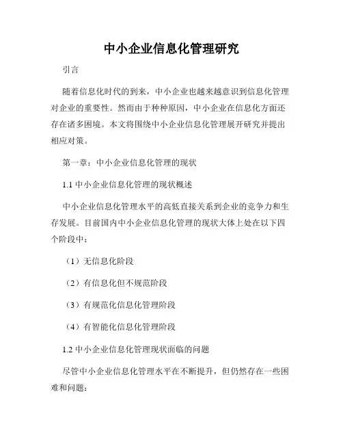 中小企业信息化管理研究