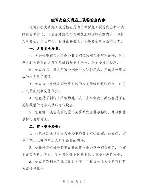 建筑安全文明施工现场检查内容