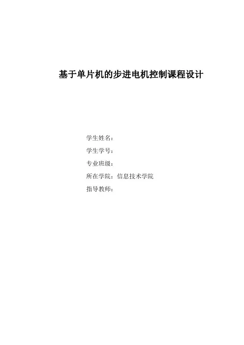 基于单片机的步进电机控制课程设计