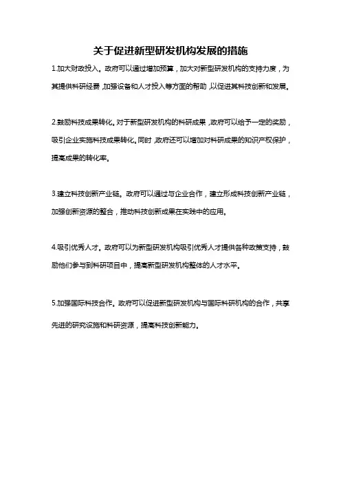 关于促进新型研发机构发展的措施