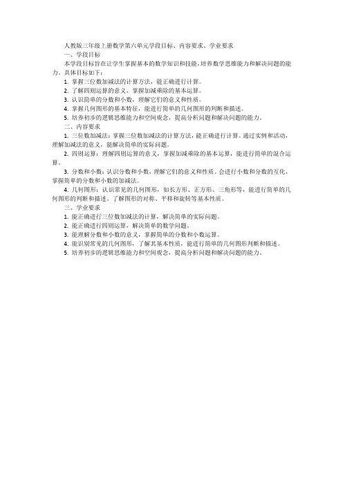 人教版三年级上册数学第六单元学段目标、内容要求、学业要求