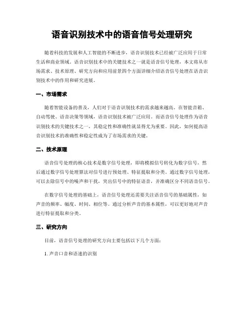 语音识别技术中的语音信号处理研究