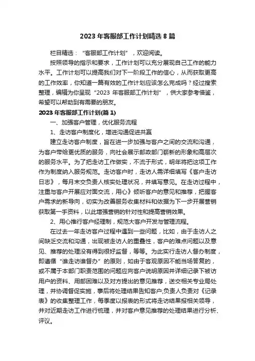 2023年客服部工作计划精选8篇