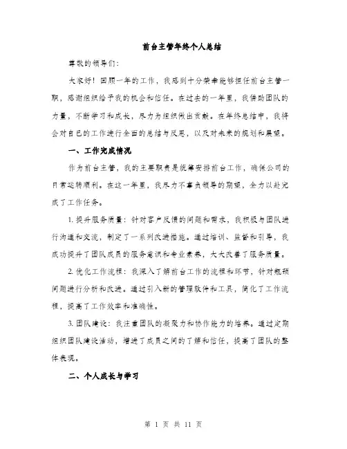 前台主管年终个人总结（4篇）