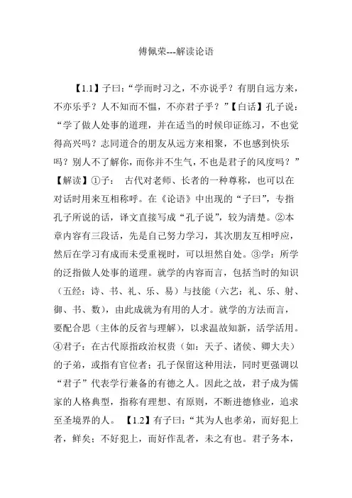 傅佩荣-解读论语