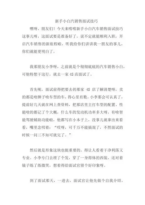 新手小白汽销售面试技巧