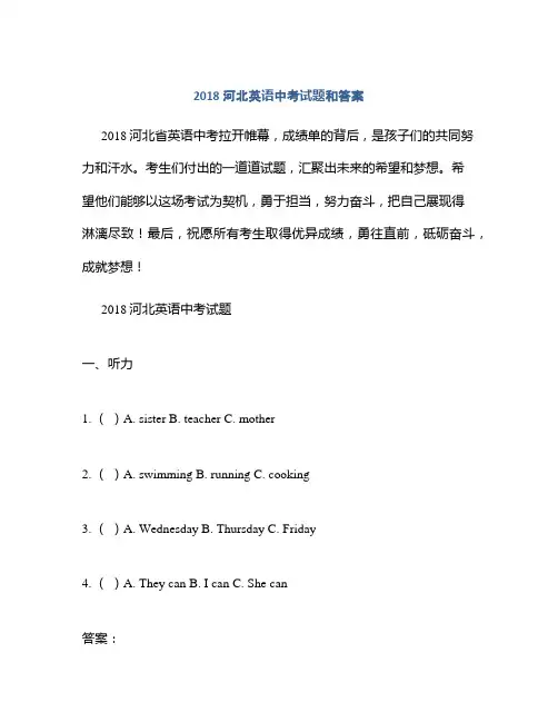 2018河北英语中考试题和答案