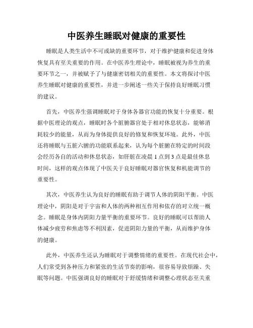 中医养生睡眠对健康的重要性