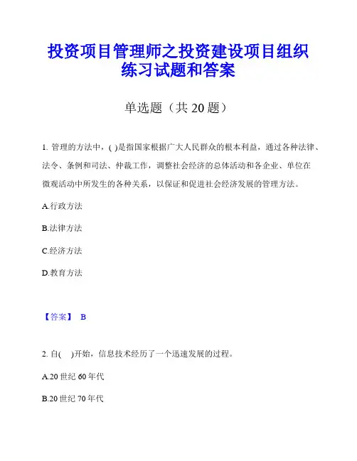投资项目管理师之投资建设项目组织练习试题和答案