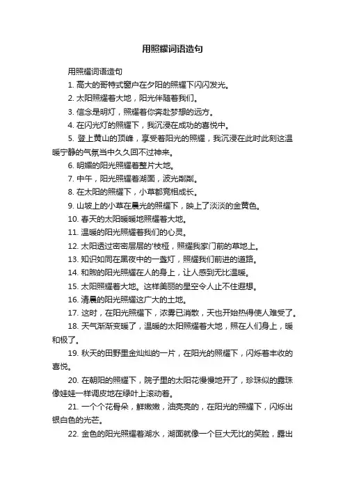 用照耀词语造句