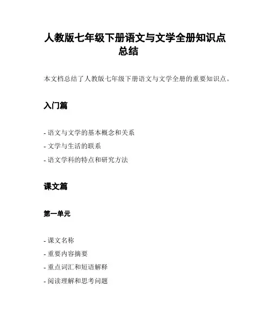 人教版七年级下册语文与文学全册知识点总结