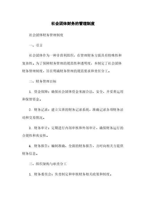 社会团体财务的管理制度