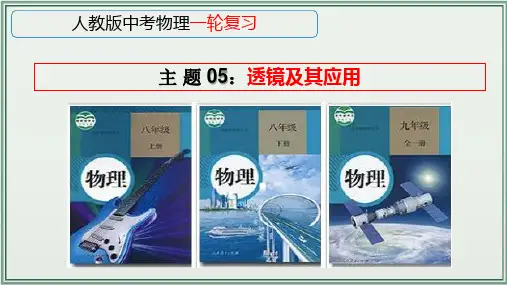 《人教版中考物理一轮复习课件(全国通用)》 主题05：透镜及其应用 课件