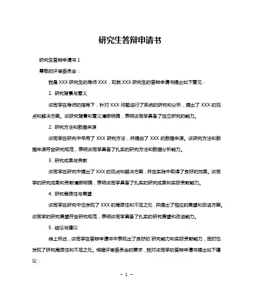 研究生答辩申请书
