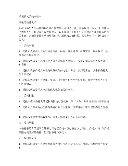涉税授权委托书范本