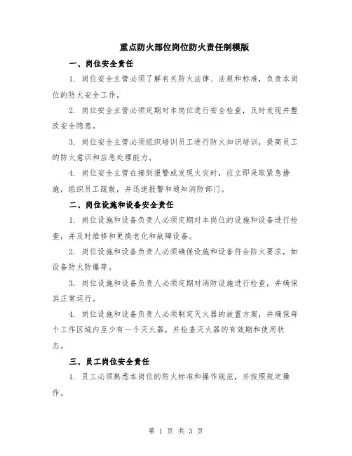 重点防火部位岗位防火责任制模版