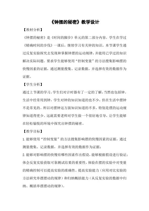钟摆的秘密-教学设计