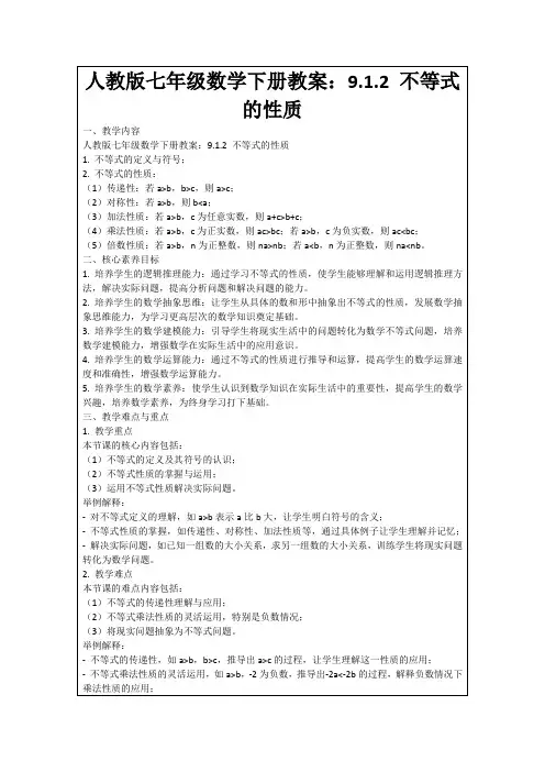 人教版七年级数学下册教案：9.1.2不等式的性质