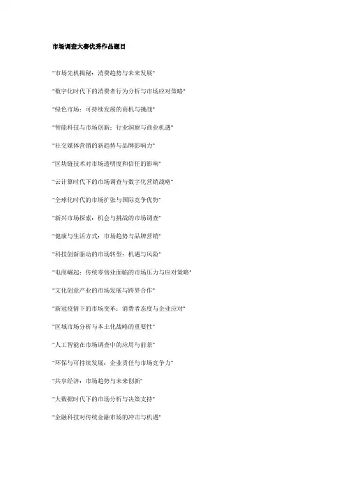 市场调查大赛优秀作品题目