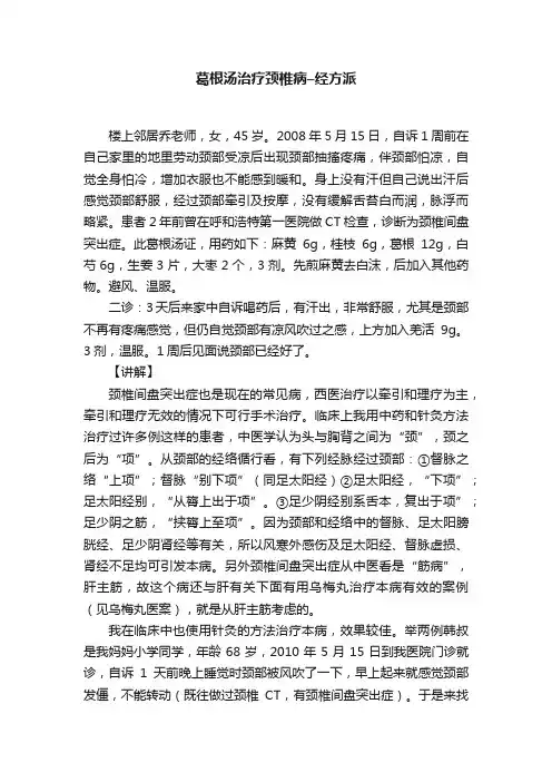 葛根汤治疗颈椎病–经方派