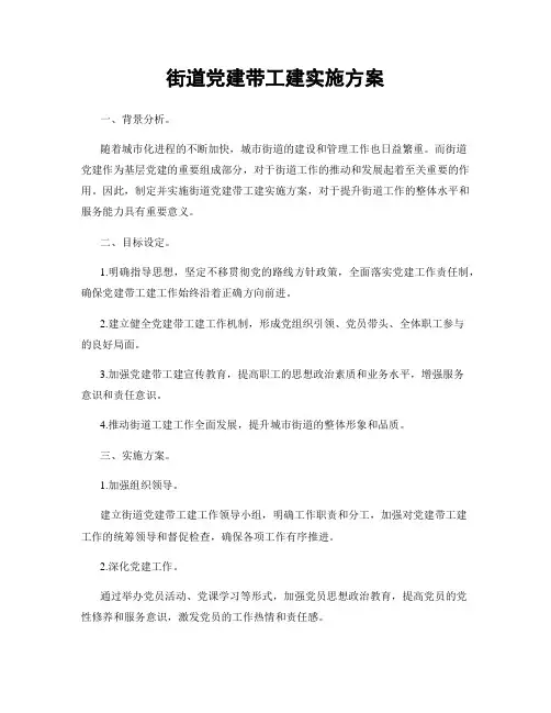 街道党建带工建实施方案