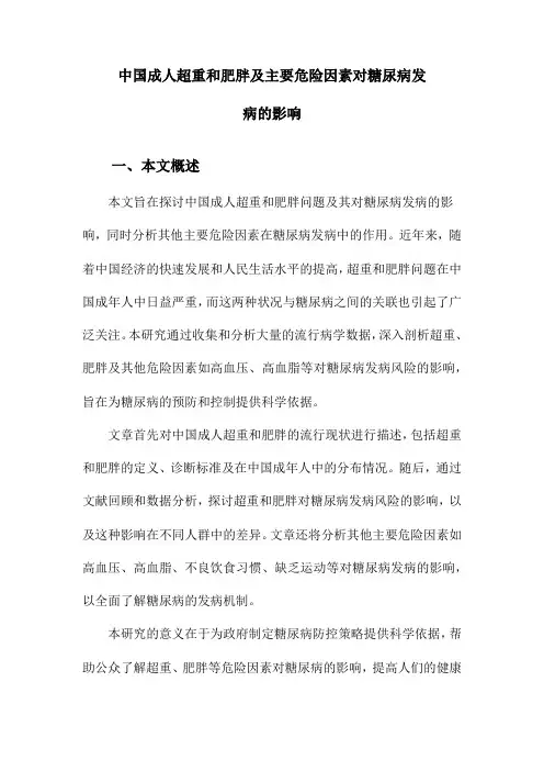 中国成人超重和肥胖及主要危险因素对糖尿病发病的影响