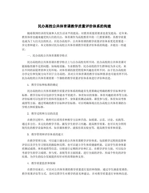 民办高校公共体育课教学质量评价体系的构建