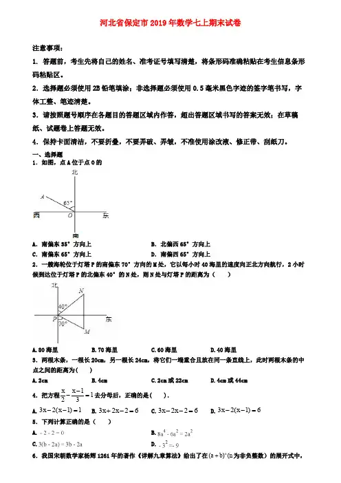 【名校名卷】河北省保定市2019年数学七上期末试卷