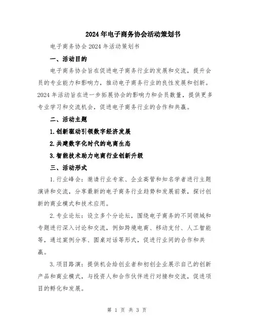 2024年电子商务协会活动策划书