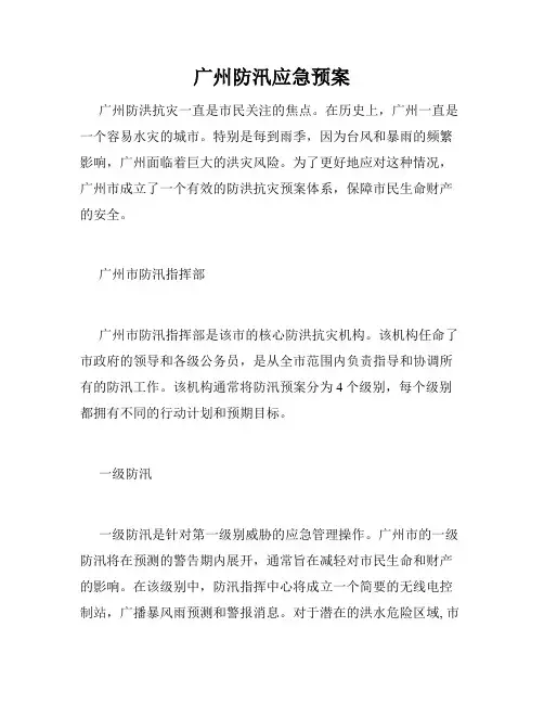 广州防汛应急预案