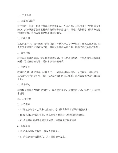 眼科医生工作总结与计划