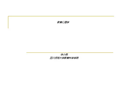 教育心理学绪论与 基 本 理 论