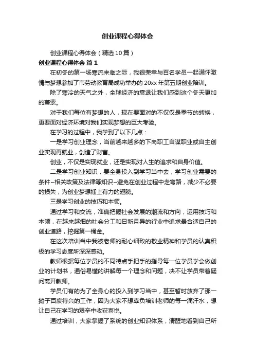 创业课程心得体会