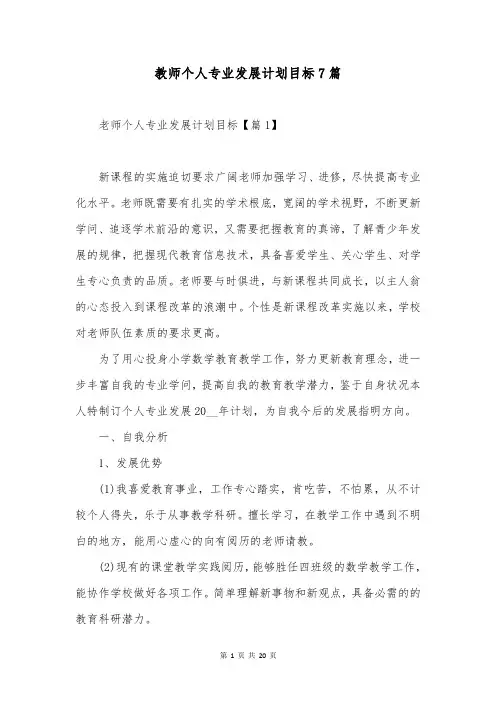 教师个人专业发展计划目标7篇